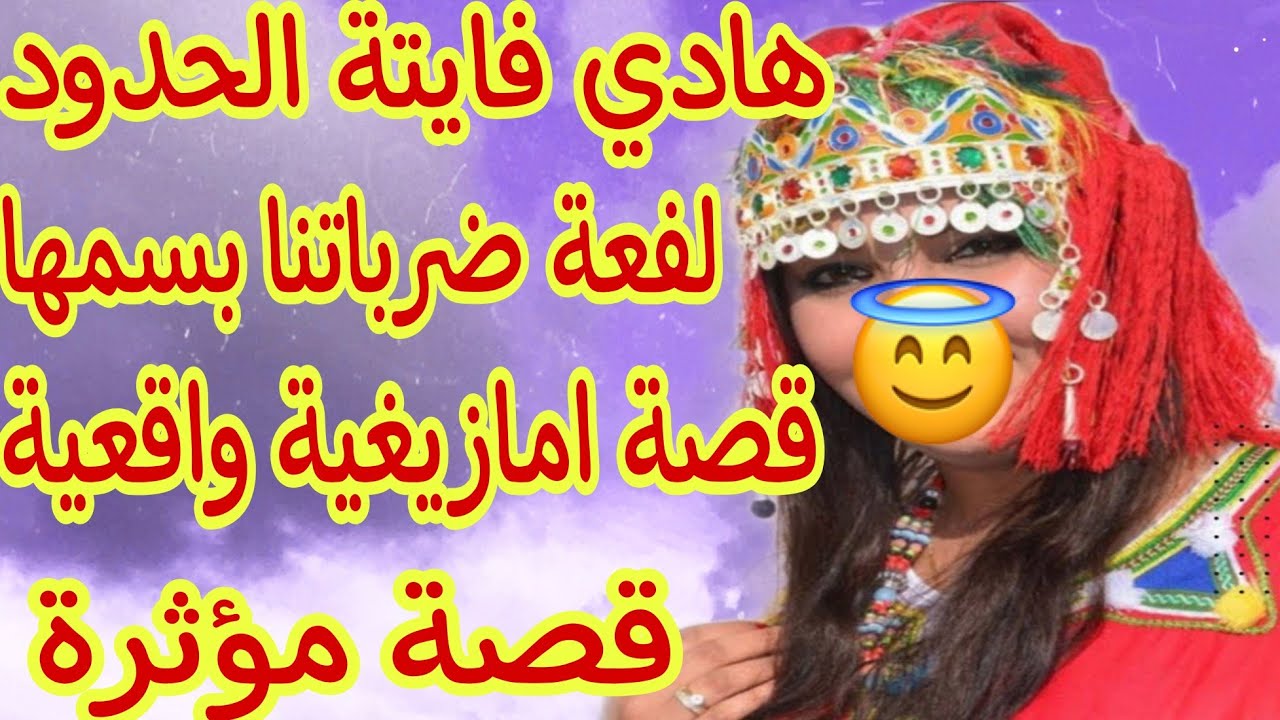 القصة333♥️خربات حياتنا وفرقاتنا لفعة في صفة امرأة🐍مرا مشرارة الشيطان حط سلاحو قدامها👺 قصة أمازيغية