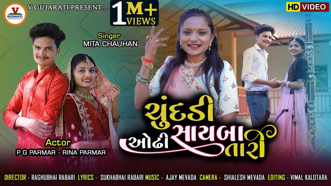 Chundadi Odhi Sayaba Tari | ચુંદડી ઓઢી સાયબા તારી | Mita Chauhan | P G Paramar | New Gujarati  Song