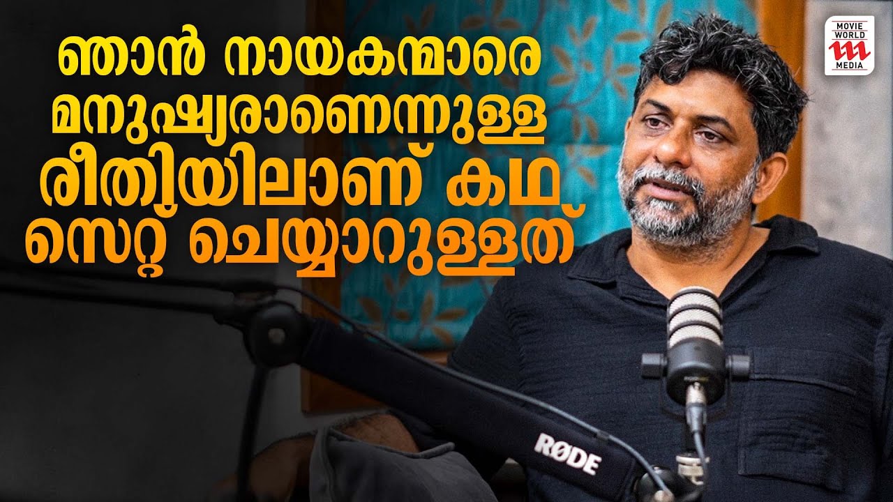 ഞാൻ നായകന്മാരെ മനുഷ്യരാണെന്നുള്ള രീതിയിലാണ് കഥ സെറ്റ് ചെയ്യാറുള്ളത് | Shahi Kabir | Interview
