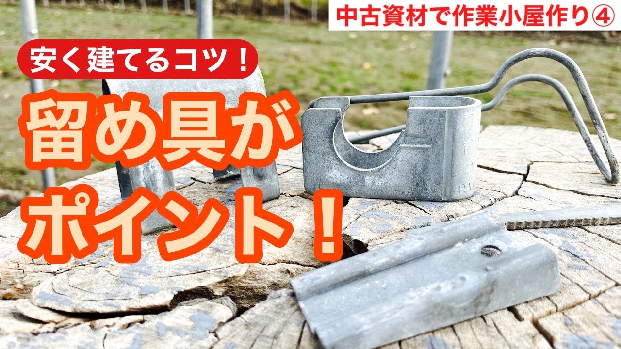 【ビニールハウス建て】中古は留め具を知ると安く建てれる
