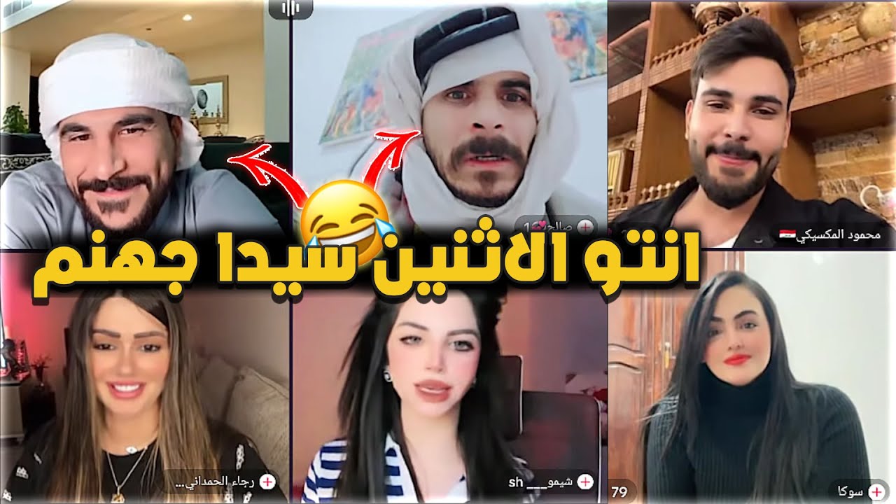 حسحس و رجاء الحمداني و صالح  أجمل ثلاثي رباعيات مع شيمو و محمود المكسيكي و سوكا ضحك فول