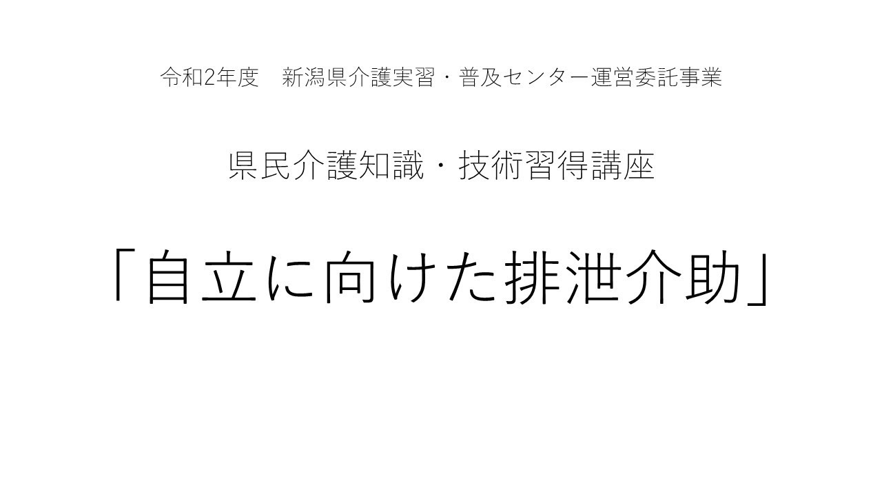 【県民介護知識・技術習得講座】自立に向けた排泄介助