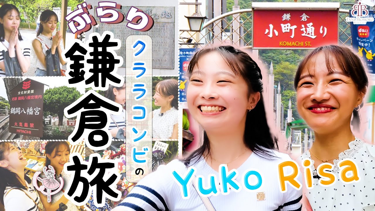 【バレエ女子旅】舞台の成功祈願に鎌倉ぶらり⛩️🍡/ 仲良しコンビVlog