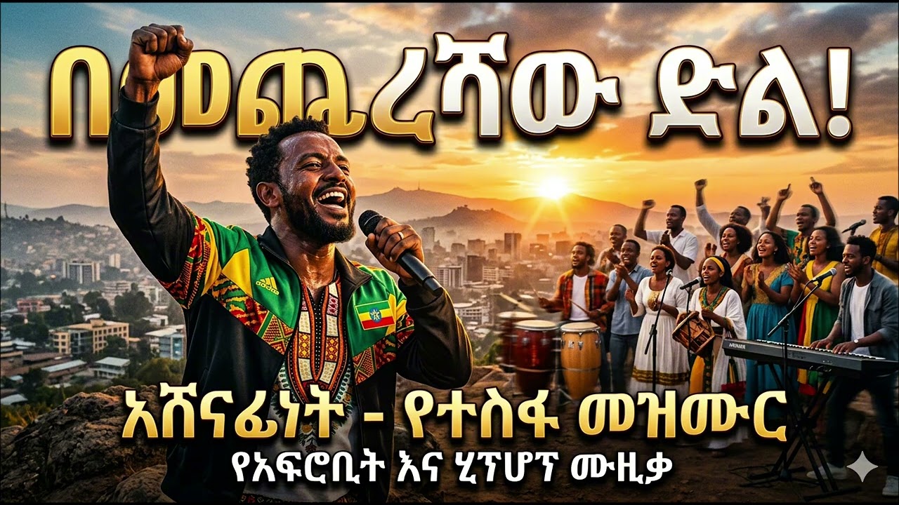 NEW ETHIOPIAN MUSIC 🎶 Tesfa 