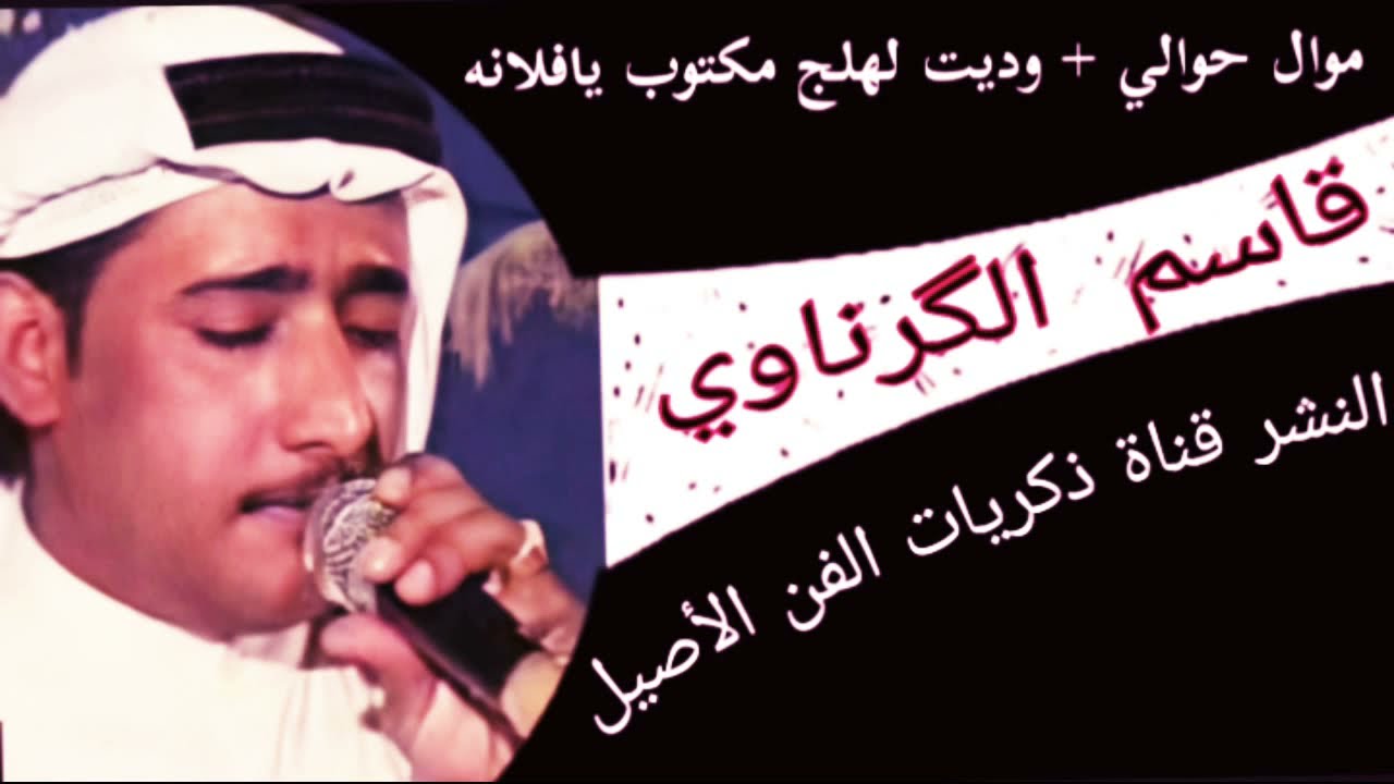 قاسم الكرناوي حوالي + وديت لهلج مكتوب يفلانه /قمه في الابداع
