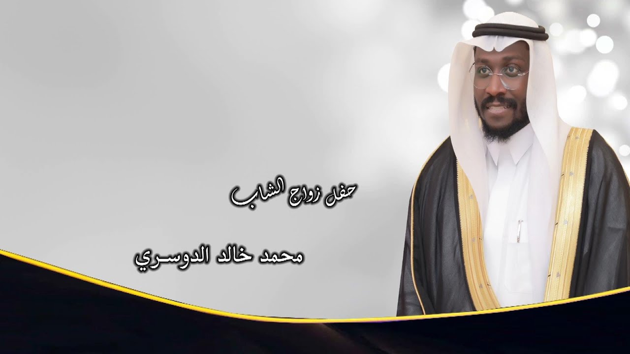 حفل زواج الشاب / محمد خالد الدوسري