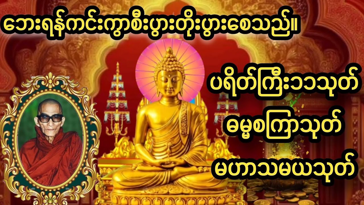 #မင်းကွန်းဆရာတော်#ပရိတ်ကြီး၁၁သုတ်#ဓမ္မစကြာသုတ်#မဟာသမယသုတ်#တရားတော်များ#တရားတော်များ2024#တရားတော်များ
