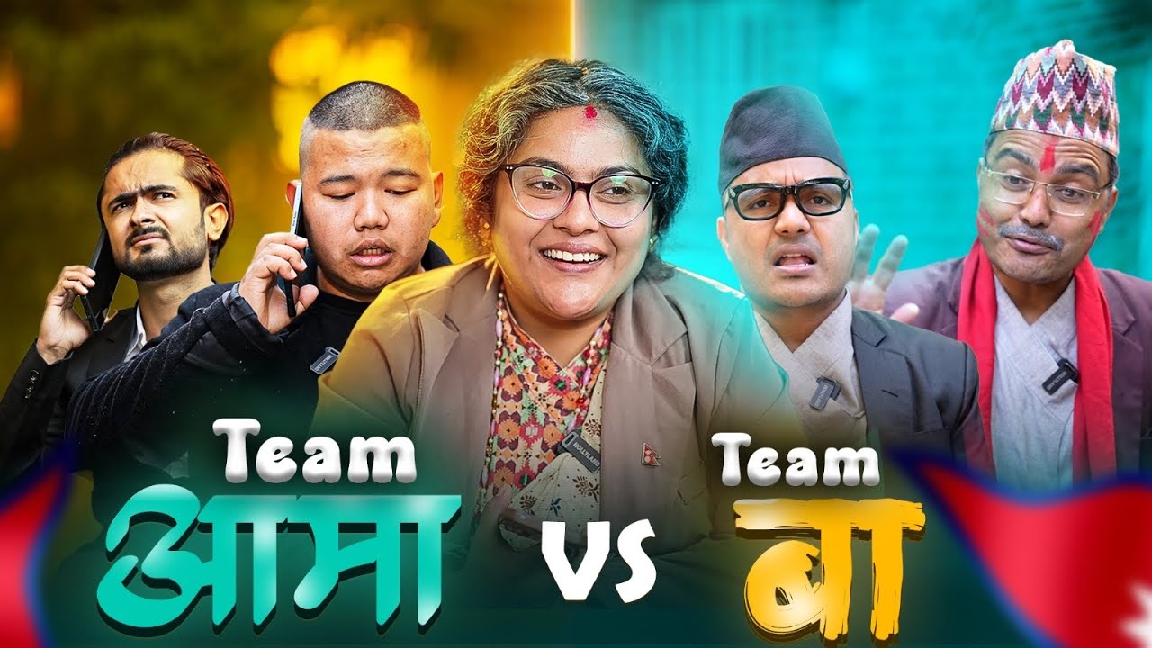 Gen-Z AAMA VS BAA 🤓l जेन्जी PM आमाको पिडा | बा हरुको चुनाबको तयारी | Suman karki  | 