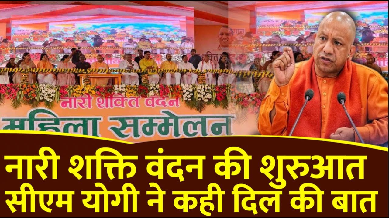 Lucknow : Indira Gandhi Pratishthan में CM Yogi ने की नारी शक्ति वंदन अभियान की शुरुआत |