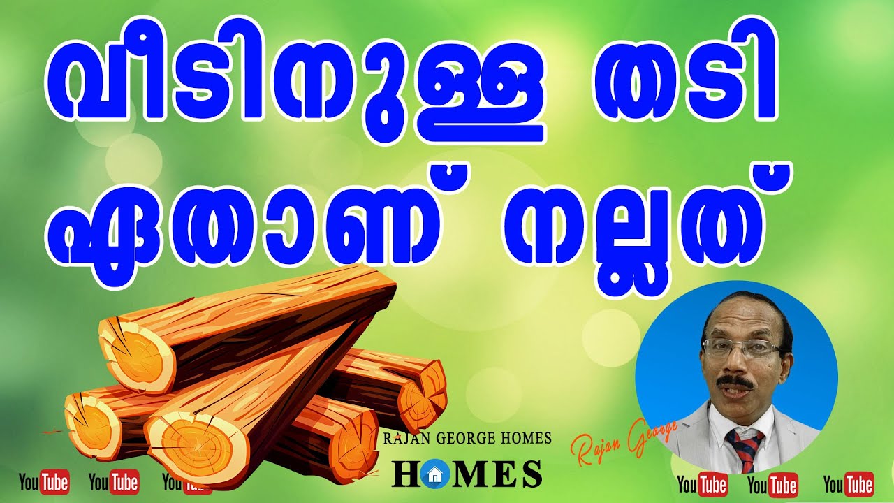 വീടിനുള്ള തടി ഏതാണ് നല്ലത് ? #rajan_george_homes