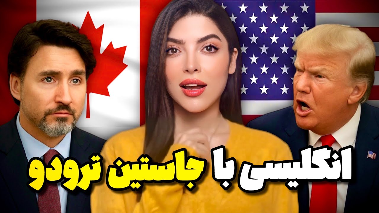 آموزش زبان انگلیسی با واکنش تند جاستین ترودو به ترامپ 🔥 انگلیسی واقعی رو یاد بگیر ❌ تحلیل خط به خط ❌