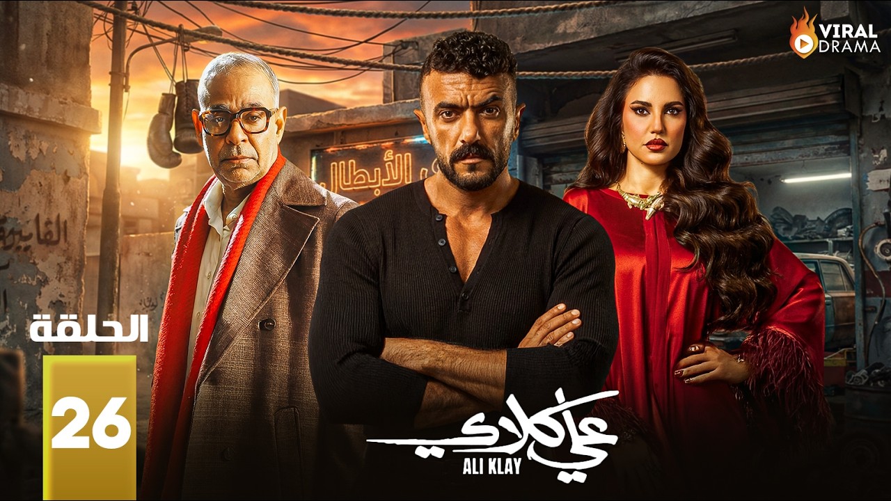 حصرياااا الحلقة 26 من مسلسل 
