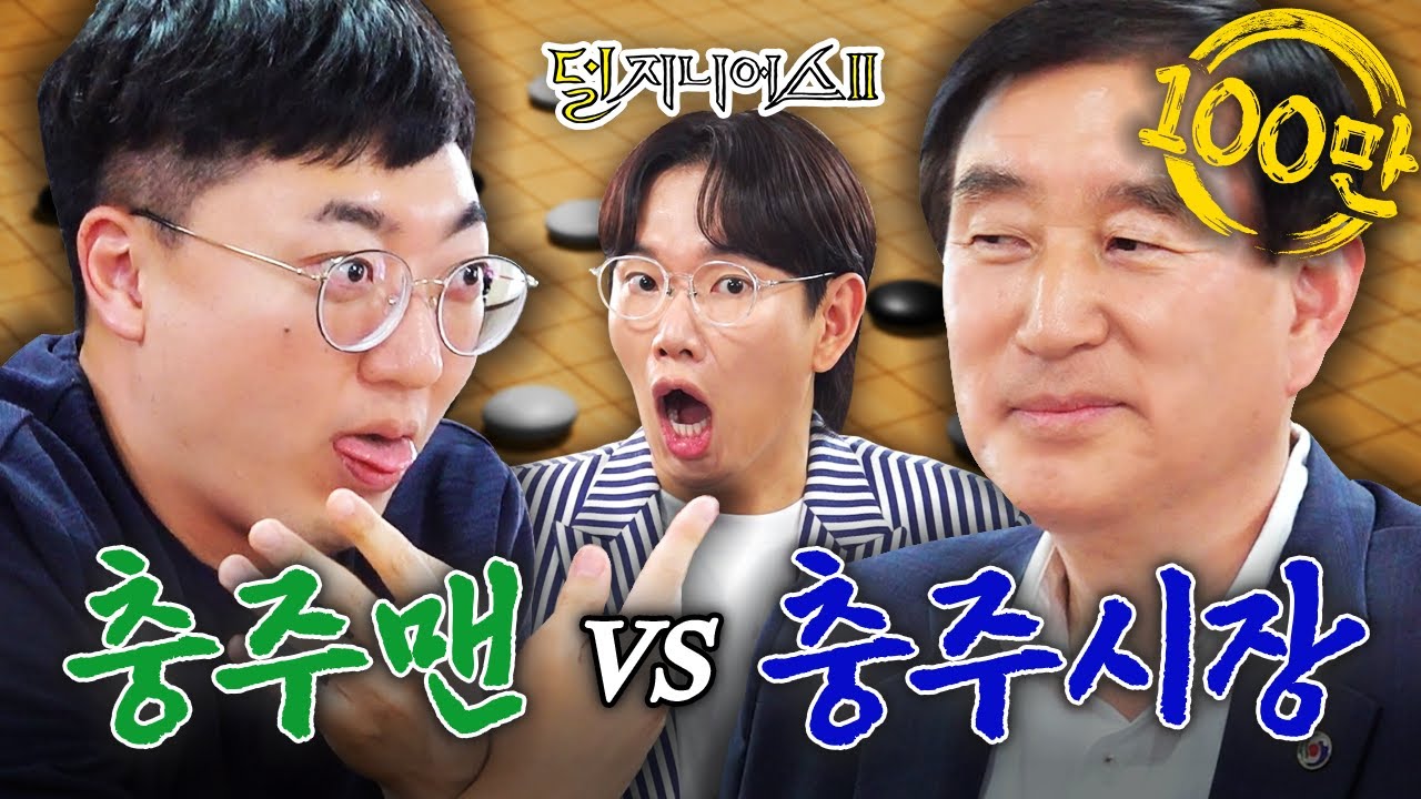 [충주 더비] 내가 ‘충주의 王’이 될 상인가?👑 | 덜 지니어스2 EP.6