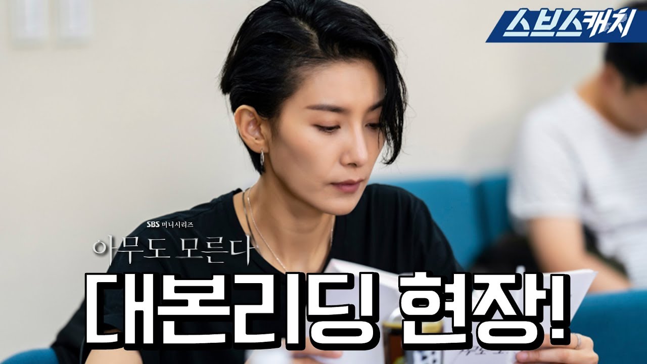 [메이킹] 기대되는 김서형의 복귀작!!! 미스터리 추적극 〈아무도 모른다〉 대본 리딩 현장!! 《아무도 모른다 / 스브스캐치》