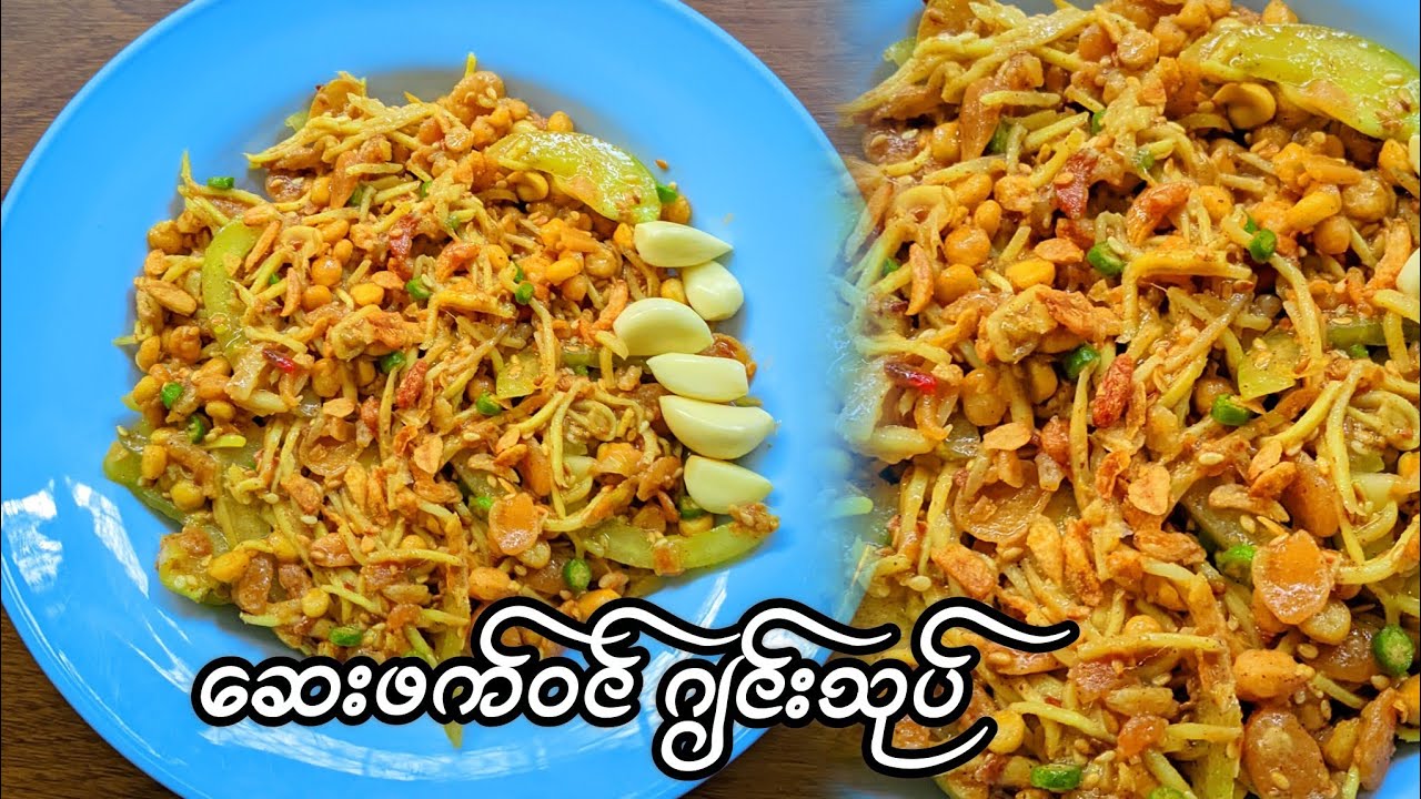 ဂျင်းသုပ် အလွယ်သုပ်နည်းလေးပါ 🥘 / Ginger Salad