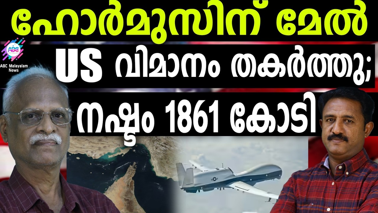 തകർത്തത് വില കൂടിയ ആളില്ലാ വിമാനം | ABC TALKS | US |