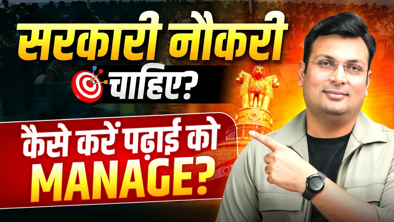 सरकारी नौकरी चाहिए? | कैसे करें पढ़ाई को Manage | Government Job 2026 | Strategy By Aditya Patel Sir