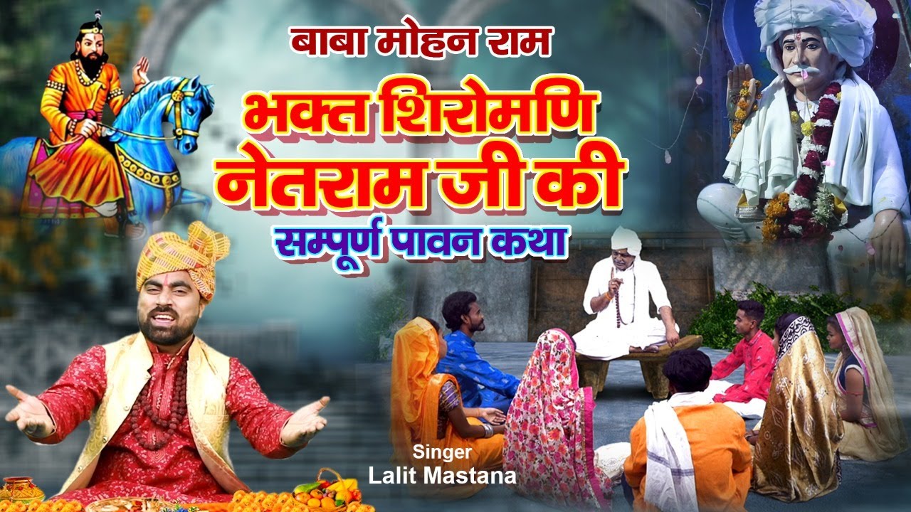 भक्त शिरोमणि नेतराम जी की सम्पूर्ण पावन कथा  (पहली बार Full HD में) Baba Mohanram Ki Mahima Katha HD