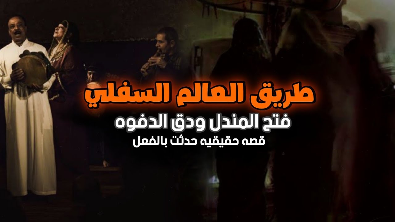 فتح المندل ودق دفوف وعلاقتهم بهالم الجن