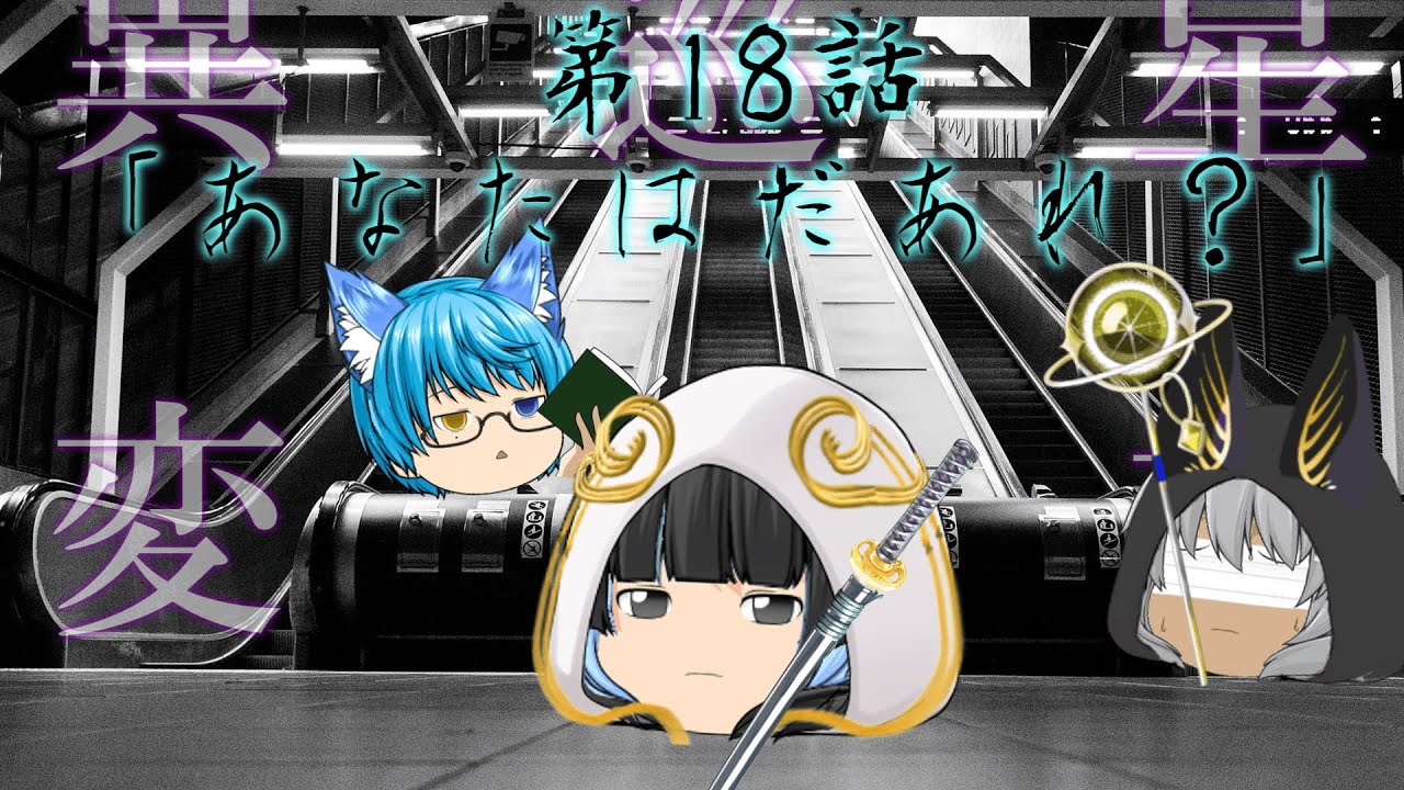 【東方月華録】　星禍巡遊異変　第18話「あなたはだあれ？」