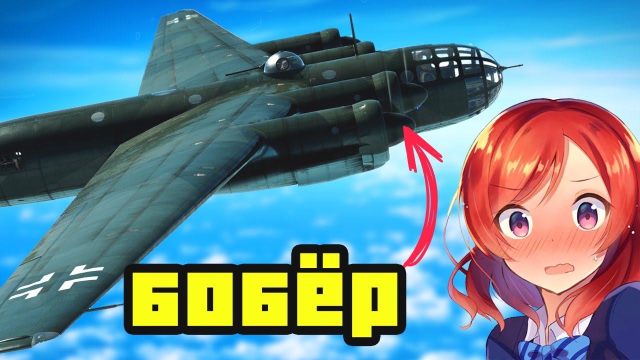 Так ли всё плохо с бомбардировщиками? (ДА) | War Thunder