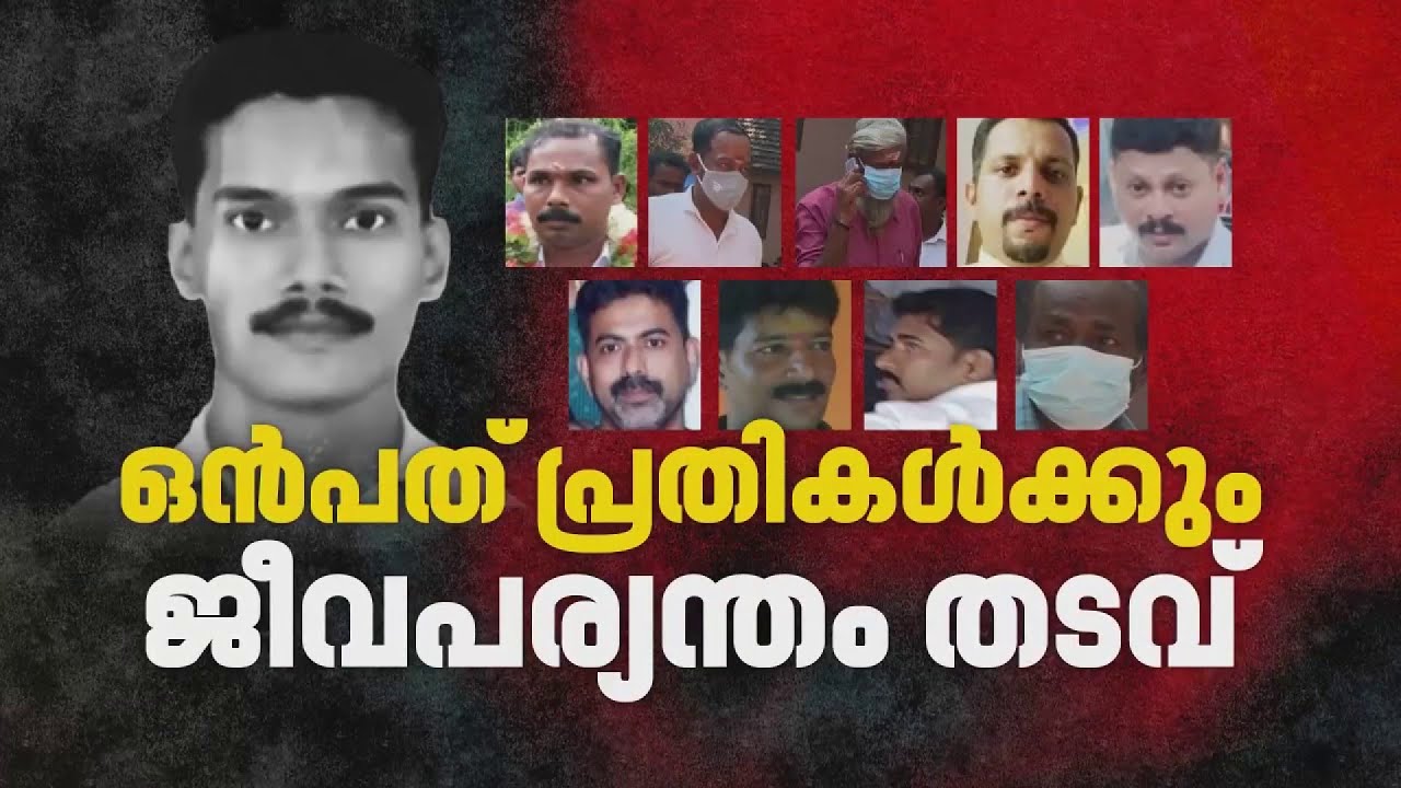 റിജിത്ത് വധം: 19 വർഷത്തിനിടെ വാധം കേട്ടത് 5 ജഡ്&zwnj;ജിമാർ | DYFI activist Rijith&rsquo;s murder Case