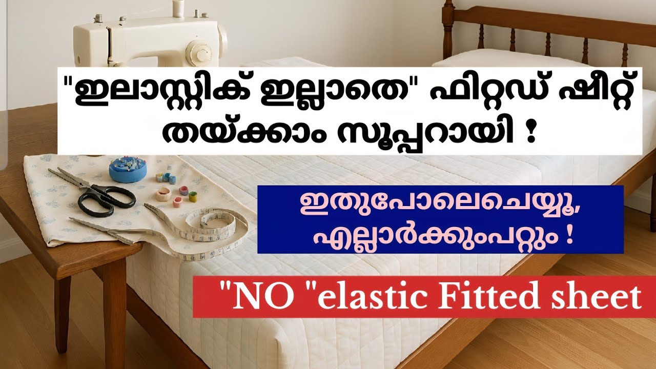 ഇലാസ്റ്റിക് വെക്കാതെ ഒരു ഈസി ബെഡ് കവർ | How to stitch Fitted Sheet Without Elastic | DIY Bed cover