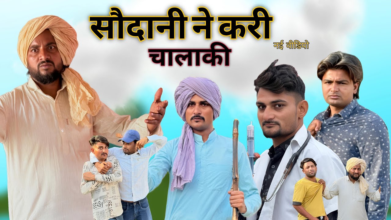 सौदानी ने करी चालाकी || Sodani Ni Ne Kari Chalaki || Hakku Singariya || Tau Sodani || Bichola