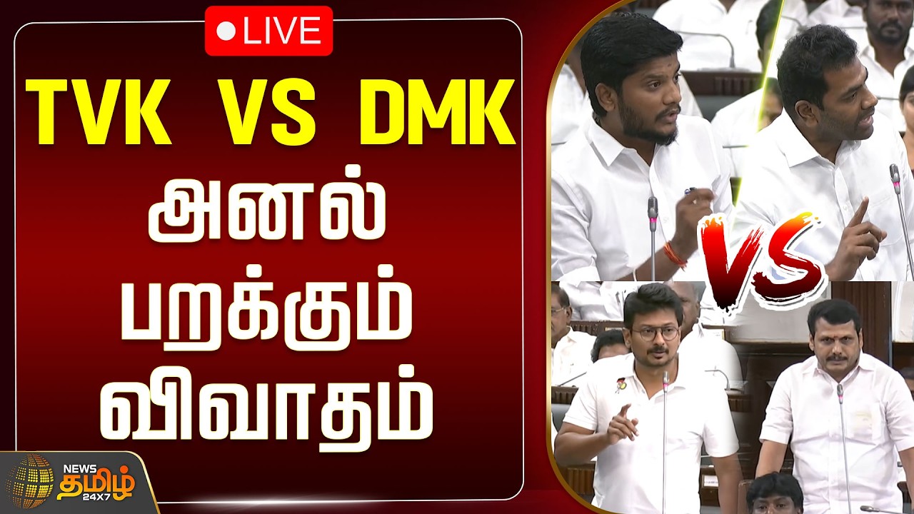 🔴LIVE: DMK vs TVK | திமுக VS தவெக! அனல் பறக்கும் விவாதம் | Udhayanidhi | TN Assembly 2026