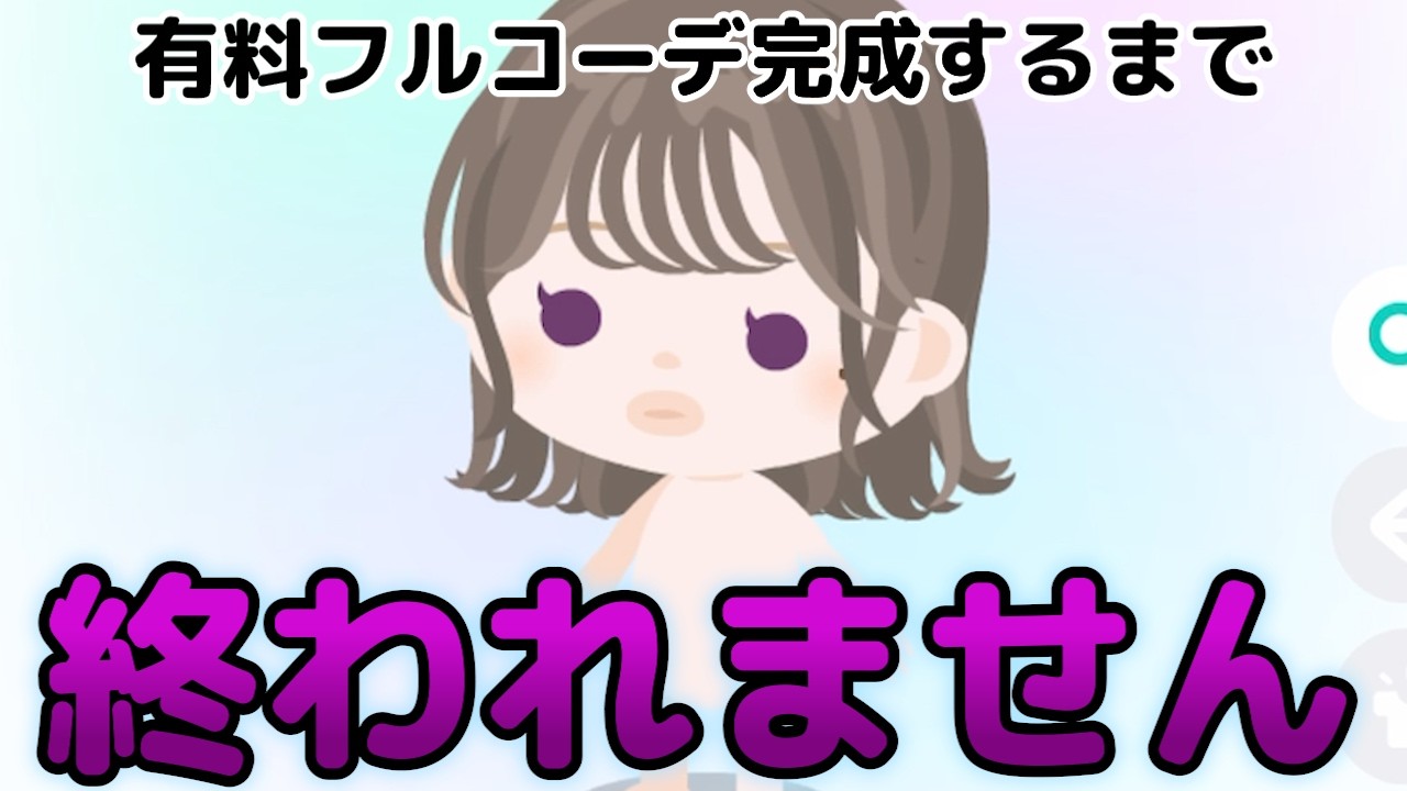 【ピグパ】有料ガチャでコーデを作るには何リコかかるの？
