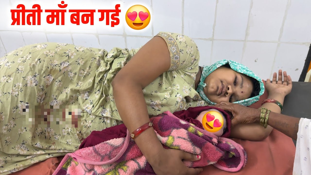प्रीती माँ बन गई 🥰