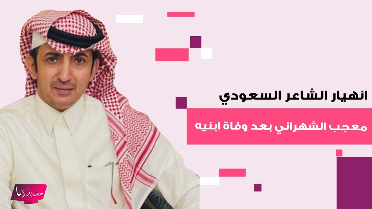 انهيار الشاعر السعودي معجب الشهراني بعد وفاة ابنيه جراء حادث اليم بعد سنوات على فقدانه احد أبنائه
