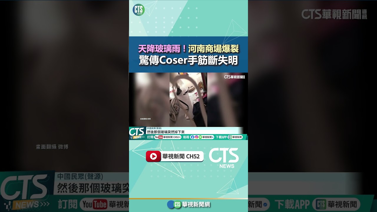 天降玻璃雨！　河南商場爆裂　驚傳Coser手筋斷失明｜華視新聞 20260414 @CtsTw #shorts