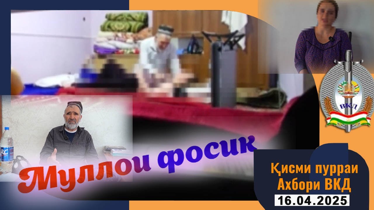 Қисми пурраи Ахбори ВКД 16.04.2025