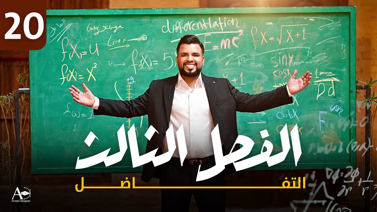 الفصل الثالث / التفاضل / محاضرة 20 / النوع الثاني / الدالةالكسرية