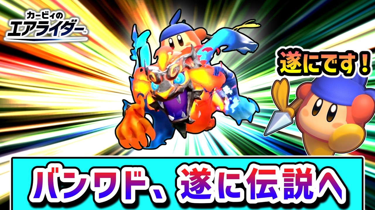 バンワド、伝説になる！レオで勝利を目指すバンワドの物語【カービィのエアライダー】【ゆっくり実況】