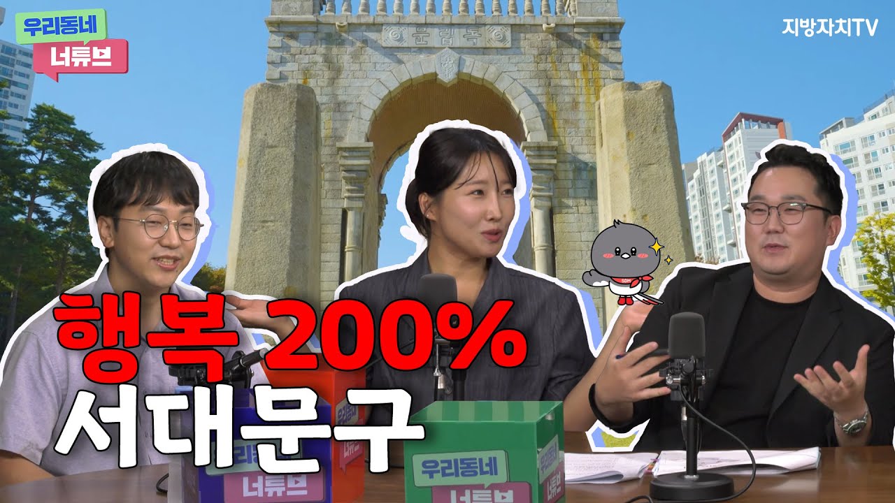 11화 풀버젼ㅣ행복 가ㅏㅏ득한 동네 서대문!! ㅣ우리동네너튜브