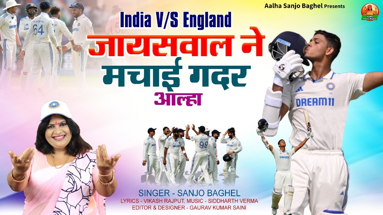 india v/s england jaisawal  machaai gadar इंडिया इंग्लैंड जायसवाल ने मचाई ग़दर आल्हा स्वर -संजो बघेल