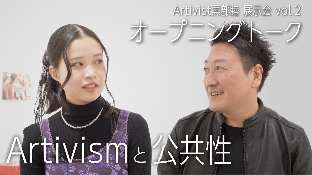 「公共性は常に&rdquo;善&rdquo;とは限らない」ジャーナリスト堀潤とArtivist黒部睦が語る『Artivismと公共性』／Artivist黒部睦 展示会vol.2　オープニングトーク