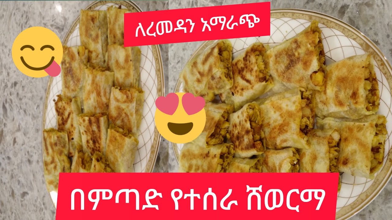 ለረመዳን አማራጭ የሚሆን ቆንጆ ና ጣፋጭ በምጣድ የተዘጋጀ ሸወርማ አሰራር