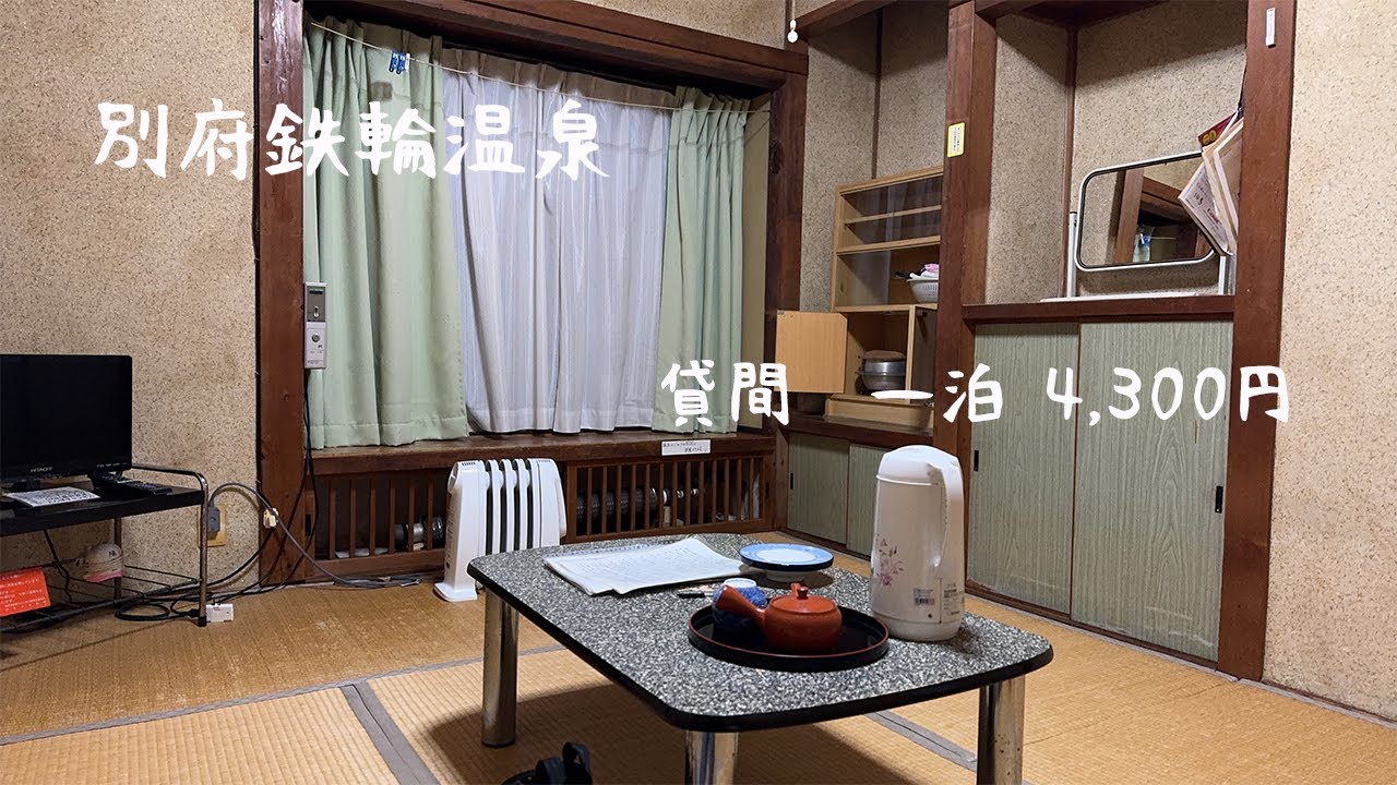 【大分県別府市　鉄輪温泉】今回は温泉地　別府鉄輪温泉に温泉と貸間の湯治体験にやって来ました。