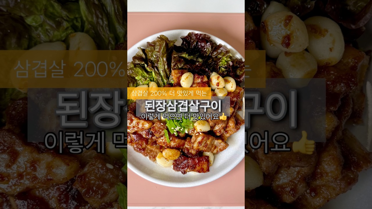 [된장삼겹살구이] 비법 된장소스로 삼겹살 구이 200% 더 맛있고 편하게 만들어드세요.👍👍👍💯💯💯