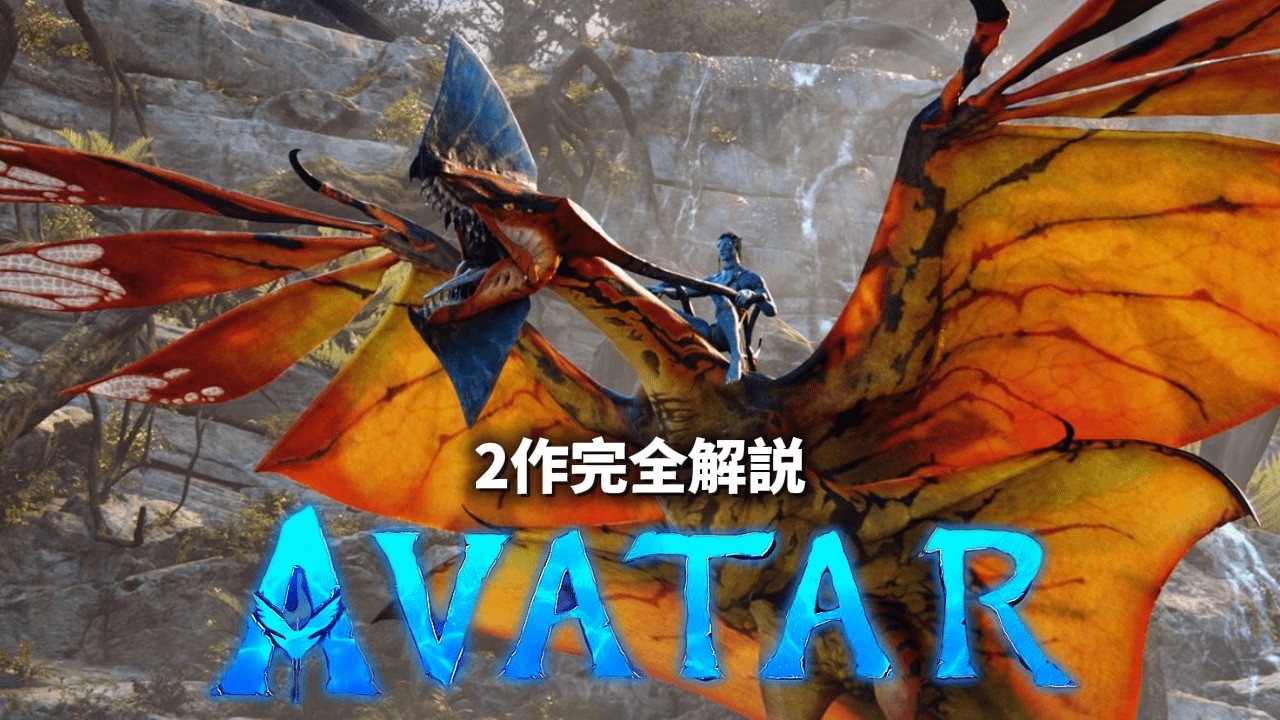 【映画紹介】『アバター：ファイヤー・アンド・アッシュ』へ至るまでジェイクサリーが歩んだ惑星パンドラの物語｜『アバター』1＋2 完全解説