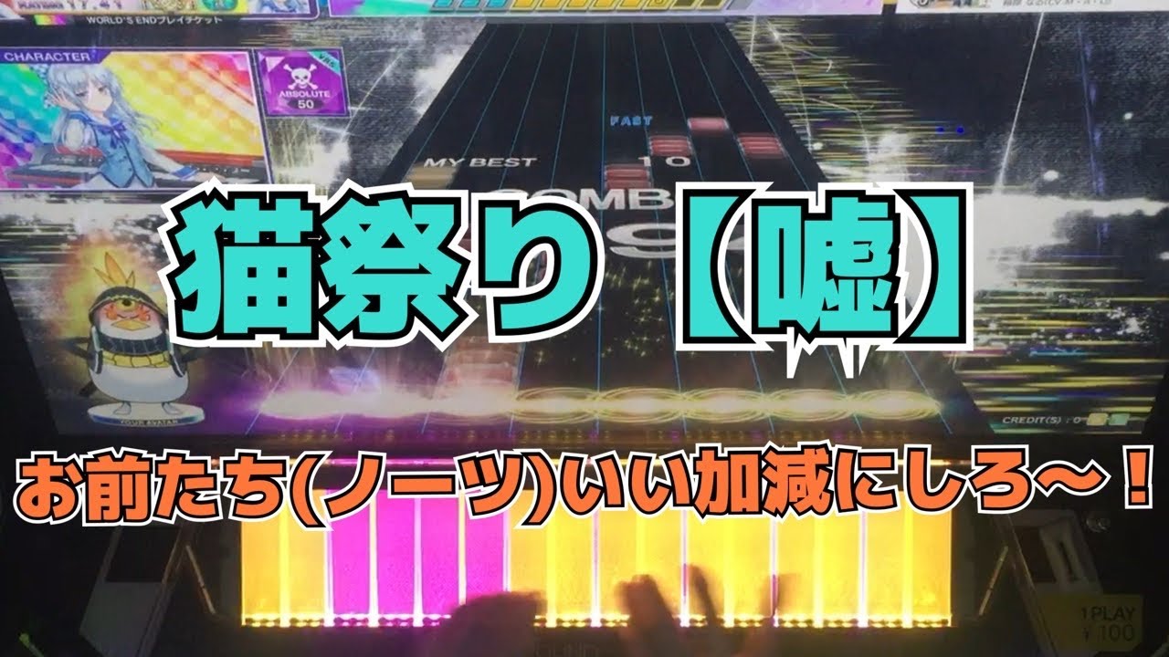 【CHUNITHM】【嘘】1落ちAJ 猫祭り【WORLD’S END】手元