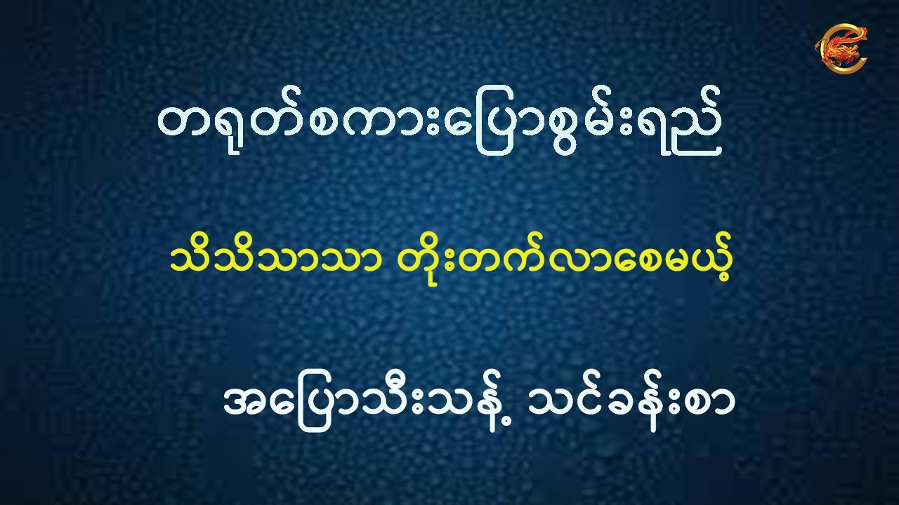 သင့်ရဲ့တရုတ်စကားပြောစွမ်းရည် သိသိသာသာတိုးတက်လာစေမယ့် အပြောသီးသန့် သင်ခန်းစာ ...