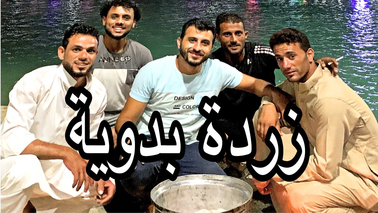 أجواء الزردة البدوية مع شباب مطروح