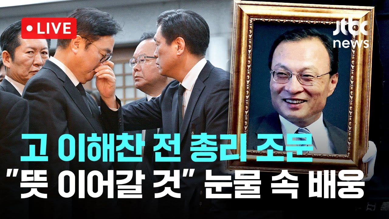 [LIVE] 고 이해찬 전 총리 조문, 서울대병원서 5일장...