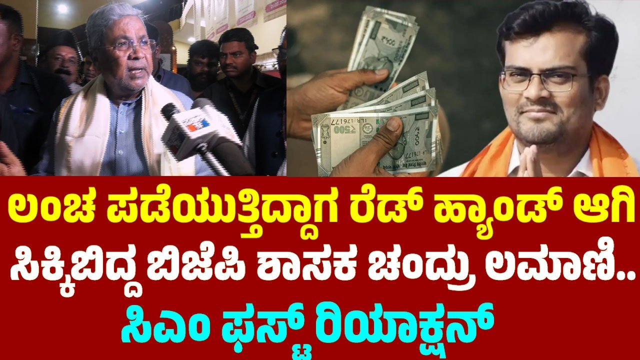 ಲಂಚ ಪಡೆಯುತ್ತಿದ್ದಾಗ ರೆಡ್ ಹ್ಯಾಂಡ್ ಆಗಿ ಸಿಕ್ಕಿಬಿದ್ದ ಬಿಜೆಪಿ ಶಾಸಕ ಚಂದ್ರು ಲಮಾಣಿ.. ಸಿಎಂ ಫಸ್ಟ್ ರಿಯಾಕ್ಷನ್