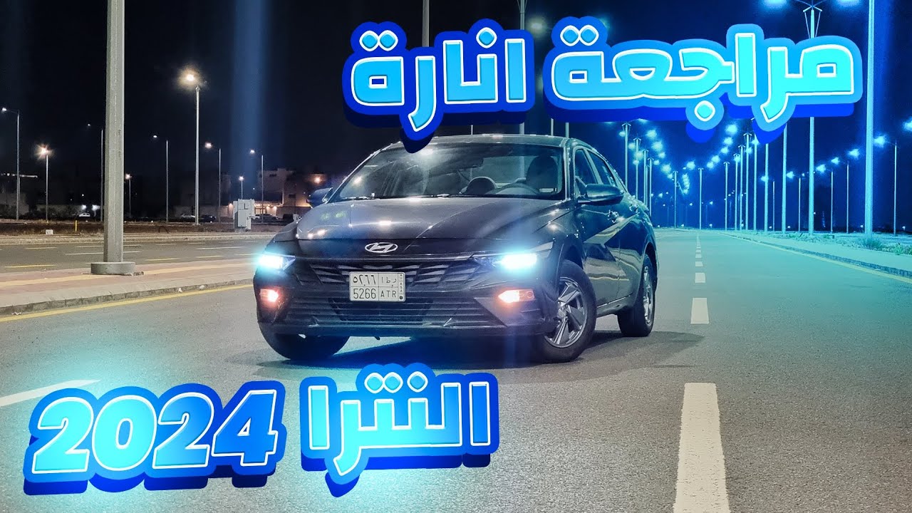 تجربة قيادة هيونداي النترا 2024| شرح اضاءة السيارة بالليل ومميزات افضل من الكورولا 2024؟