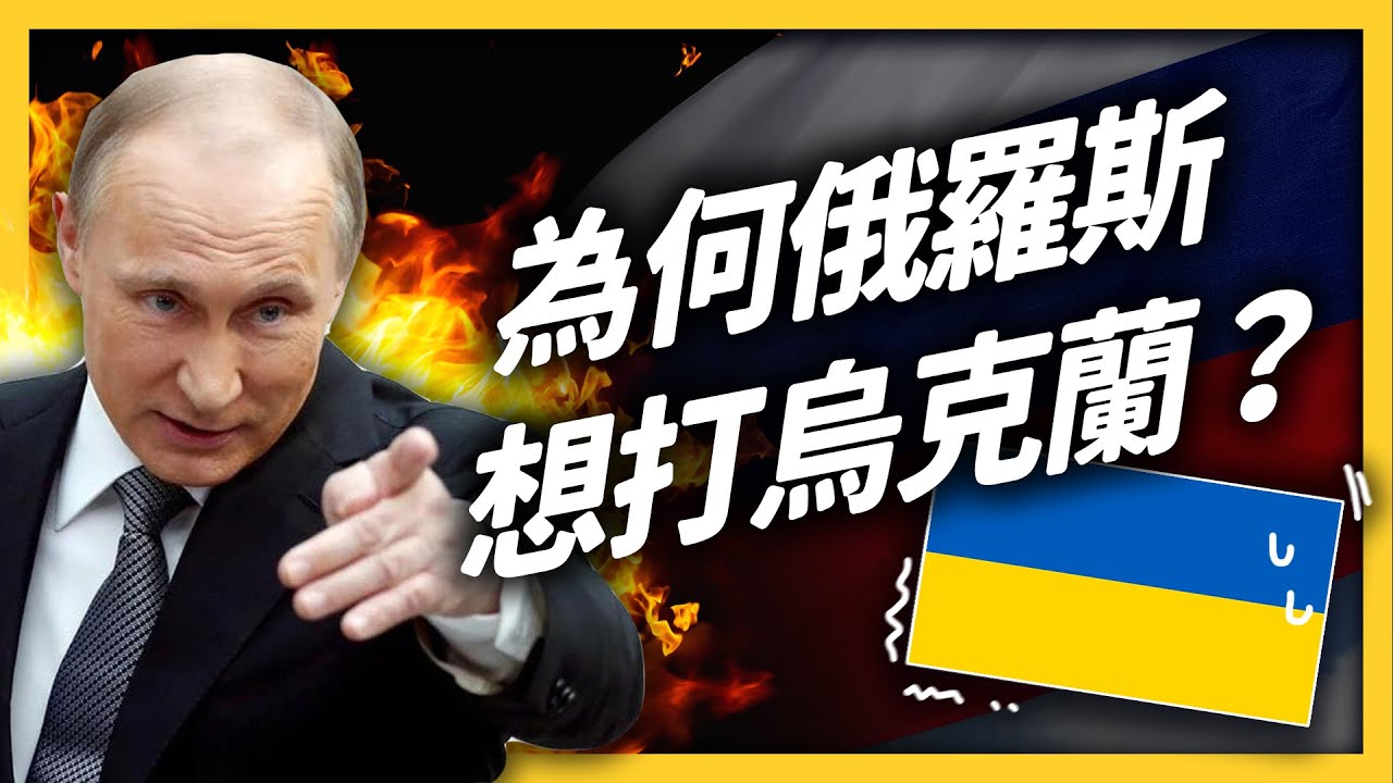 烏俄戰爭爆發！普丁的野心到底是什麼？解體三十年的蘇聯，要復活了嗎？｜志祺七七